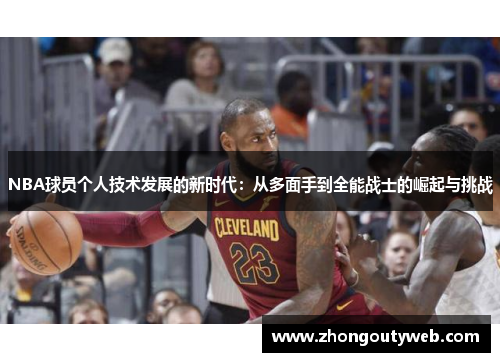 NBA球员个人技术发展的新时代：从多面手到全能战士的崛起与挑战