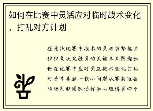 如何在比赛中灵活应对临时战术变化，打乱对方计划