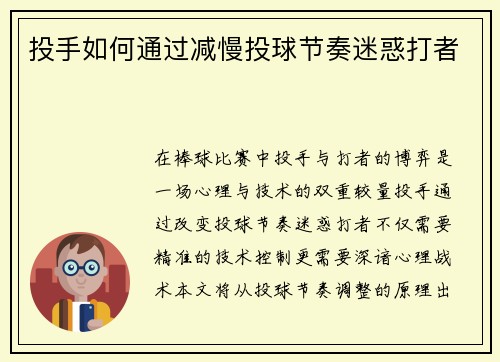 投手如何通过减慢投球节奏迷惑打者