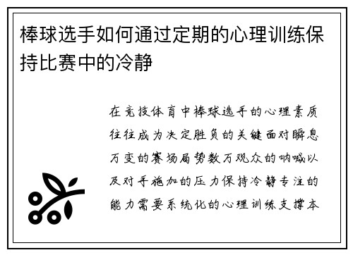 棒球选手如何通过定期的心理训练保持比赛中的冷静