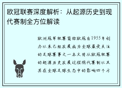 欧冠联赛深度解析：从起源历史到现代赛制全方位解读