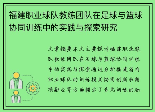 福建职业球队教练团队在足球与篮球协同训练中的实践与探索研究