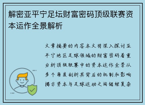 解密亚平宁足坛财富密码顶级联赛资本运作全景解析