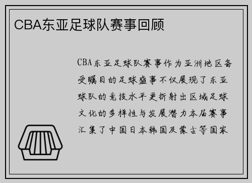 CBA东亚足球队赛事回顾
