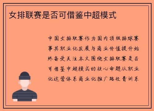 女排联赛是否可借鉴中超模式