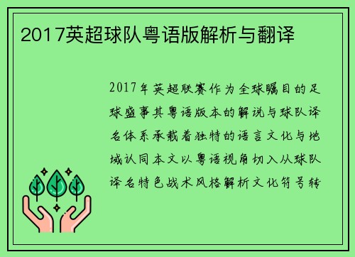 2017英超球队粤语版解析与翻译