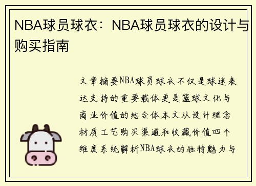 NBA球员球衣：NBA球员球衣的设计与购买指南