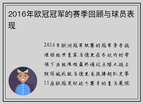 2016年欧冠冠军的赛季回顾与球员表现