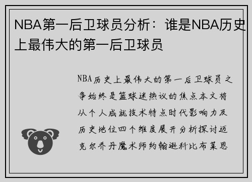 NBA第一后卫球员分析：谁是NBA历史上最伟大的第一后卫球员